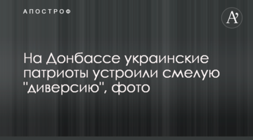 На Донбассе украинские патриоты устроили смелую "диверсию", фото