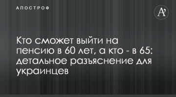 Хто зможе вийти на пенсію в 60 років, а хто - в 65: детальне роз'яснення для українців
