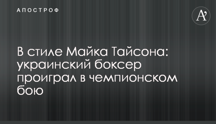 У стилі Майка Тайсона: український боксер програв в чемпіонському бою