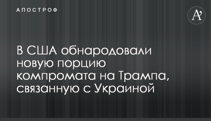 В США обнародовали новую порцию компромата на Трампа, связанную с Украиной