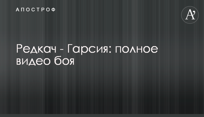 Редкач - Гарсия: полное видео боя