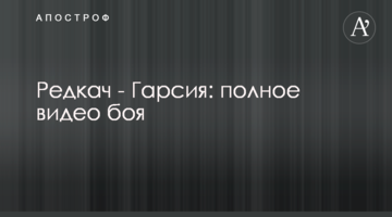 Редкач - Гарсия: полное видео боя