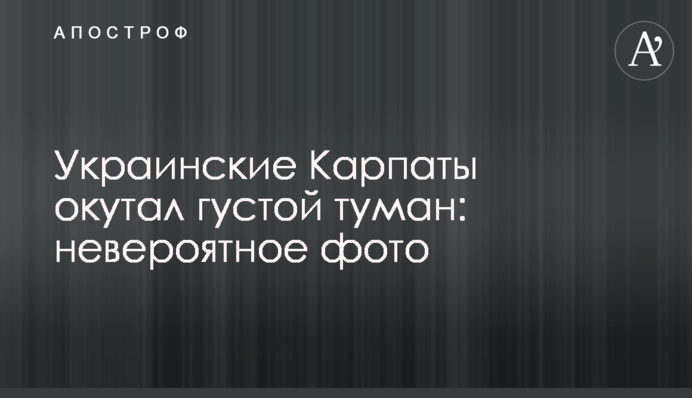 Українські Карпати огорнув густий туман: неймовірне фото