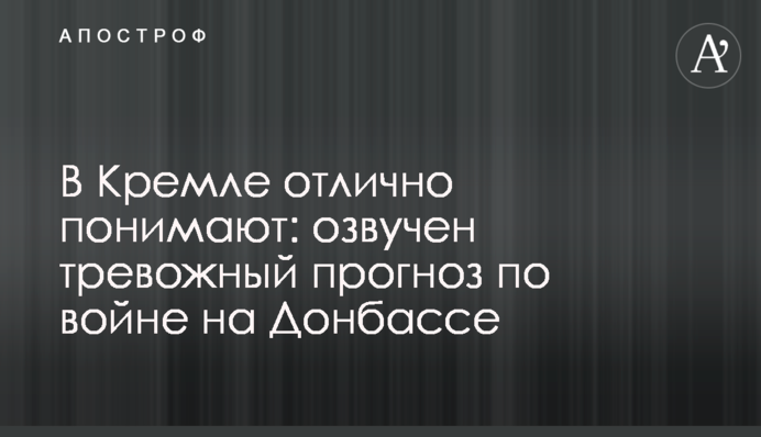 В Кремле отлично понимают: озвучен тревожный прогноз по войне на Донбассе