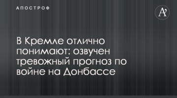 В Кремле отлично понимают: озвучен тревожный прогноз по войне на Донбассе