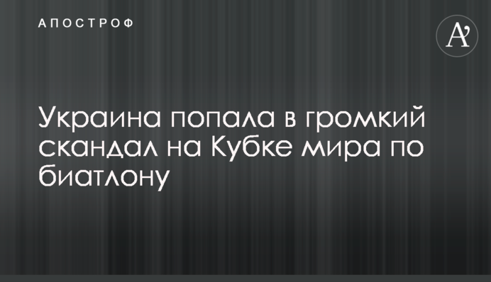 Україна потрапила в гучний скандал на Кубку світу з біатлону