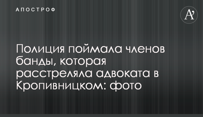 Поліція спіймала членів банди, яка розстріляла адвоката у Кропивницькому: фото