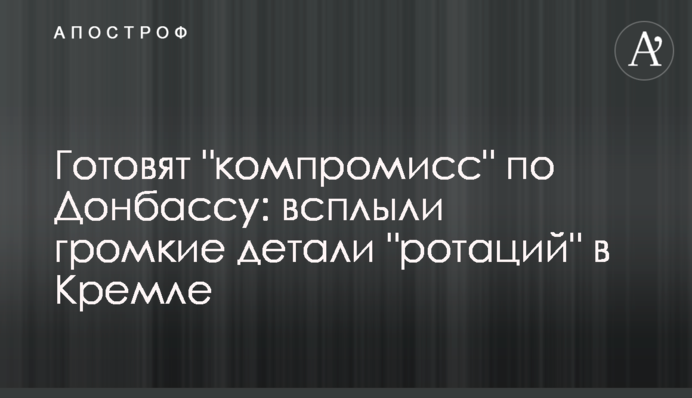 ​Готують "компроміс" щодо Донбасу: спливли гучні деталі "ротацій" в Кремлі