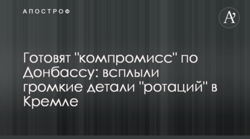 Готовят "компромисс" по Донбассу: всплыли громкие детали "ротаций" в Кремле