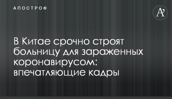 В Китае срочно строят больницу для зараженных коронавирусом: впечатляющие кадры