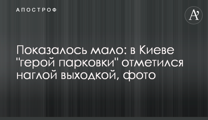 Здалося мало: в Києві 