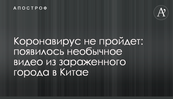 Коронавирус не пройдет: появилось необычное видео из зараженного города в Китае