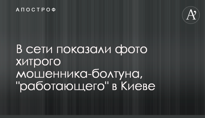 У мережі показали фото хитрого шахрая-базіки, що 
