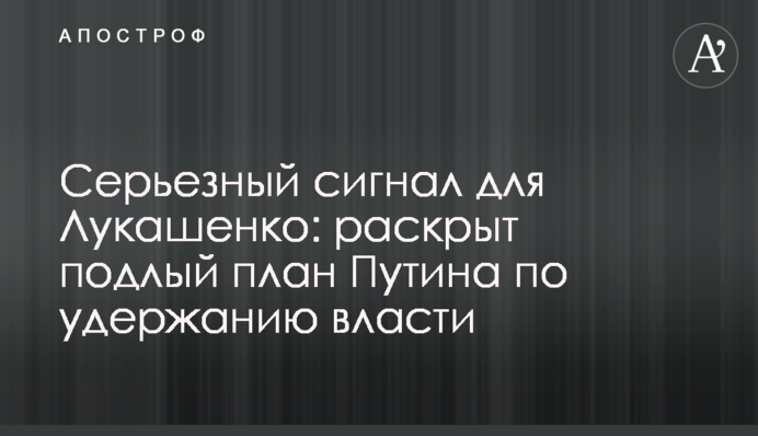 Серйозний сигнал для Лукашенка: розкрито підлий план Путіна щодо утримання влади