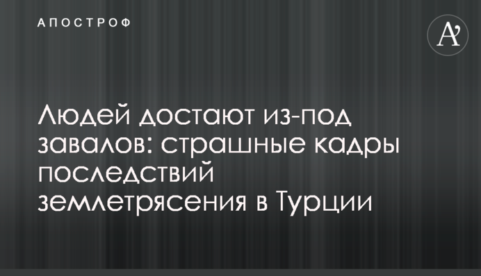 Людей достают из-под завалов: страшные кадры последствий землетрясения в Турции