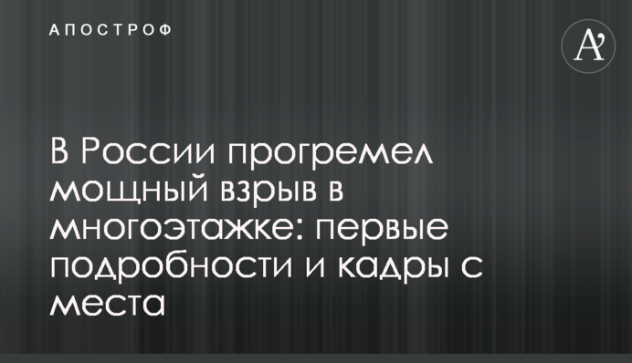 У Росії прогримів потужний вибух в багатоповерхівці: перші подробиці і кадри з місця