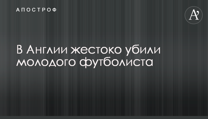В Англії жорстоко вбили молодого футболіста