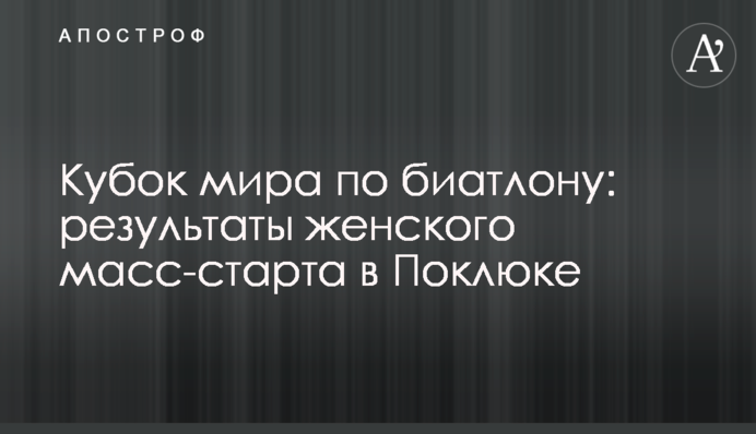 Кубок світу з біатлону: результати жіночого мас-старту в Поклюці