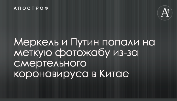 Меркель и Путин попали на меткую фотожабу из-за смертельного коронавируса в Китае