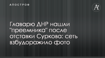 Главарю ДНР нашли "преемника" после отставки  Суркова: сеть взбудоражило фото