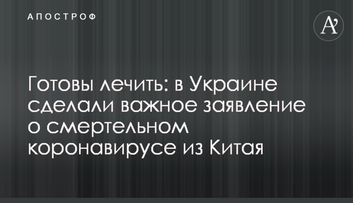 Готовы лечить: в Украине сделали важное заявление о смертельном коронавирусе из Китая