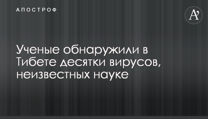 Ученые обнаружили в Тибете десятки вирусов, неизвестных науке