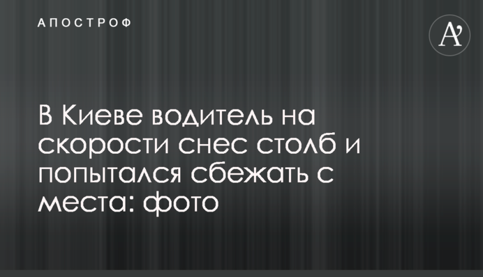 В Киеве водитель на скорости снес столб и попытался сбежать с места: фото