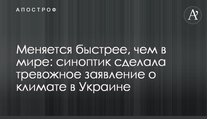 Змінюється швидше, ніж в світі: синоптик зробила тривожну заяву про клімат в Україні