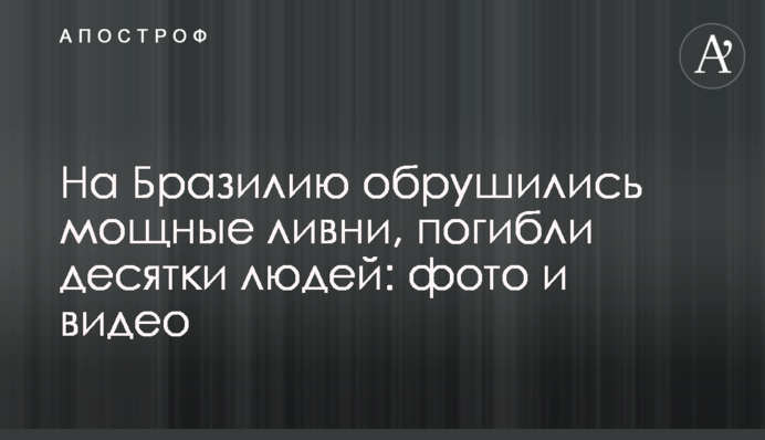 На Бразилію обрушилися потужні зливи, загинули десятки людей: фото і відео