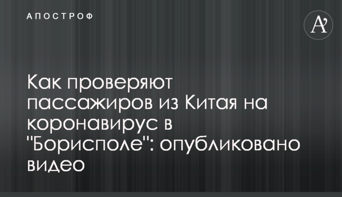 Як перевіряють пасажирів з Китаю на коронавірус в 