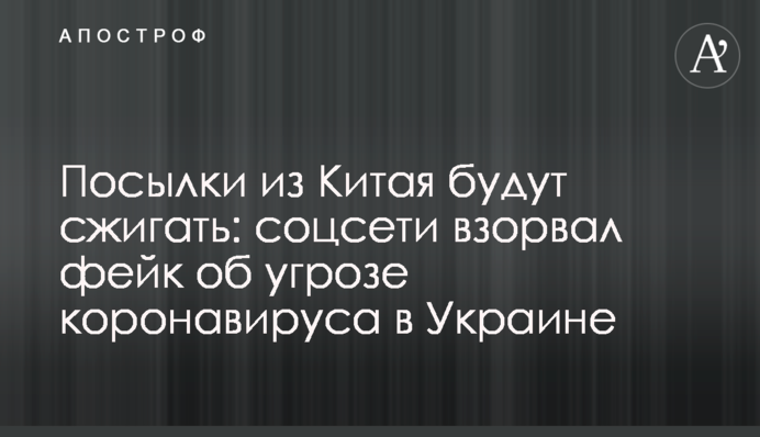 Посылки из Китая будут сжигать: соцсети взорвал фейк об угрозе коронавируса в Украине