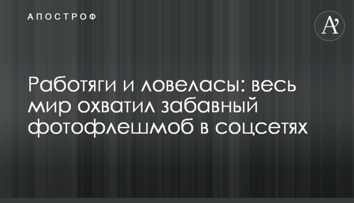 Работяги и ловеласы: весь мир охватил забавный фотофлешмоб в соцсетях