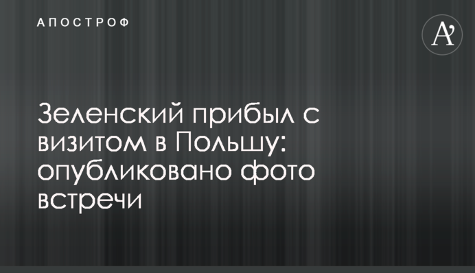 Зеленський прибув з візитом до Польщі: опубліковано фото зустрічі