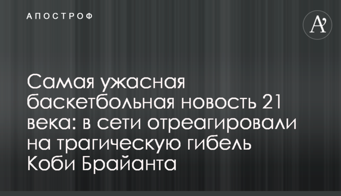 Самая ужасная баскетбольная новость 21 века: в сети отреагировали на трагическую гибель Коби Брайанта