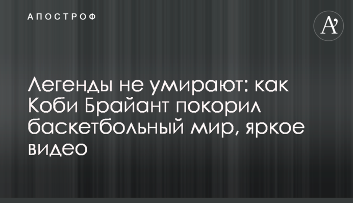 Легенди не вмирають: як Кобі Брайант підкорив баскетбольний світ, яскраве відео