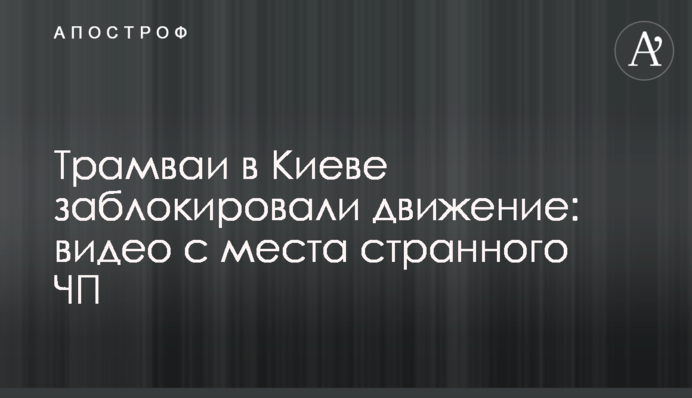 Трамваи в Киеве заблокировали движение: видео с места странного ЧП