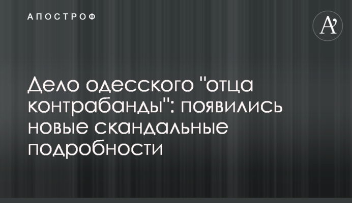 Дело одесского 