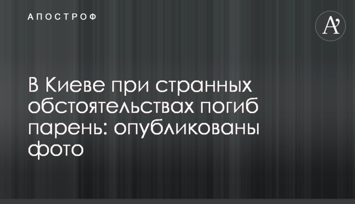 У Києві при дивних обставинах загинув хлопець: опубліковано фото