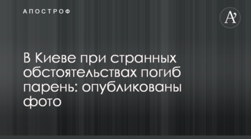 У Києві при дивних обставинах загинув хлопець: опубліковано фото
