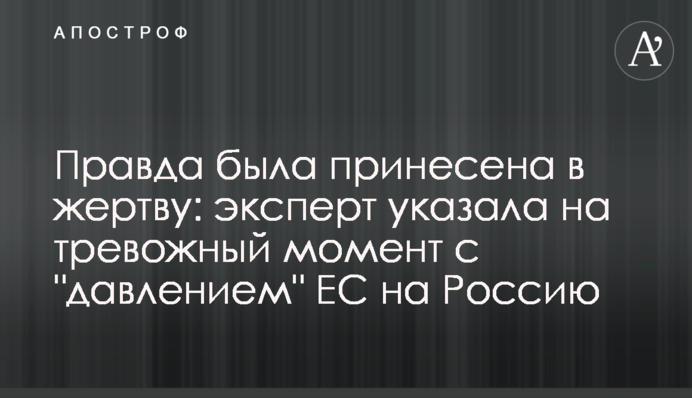 Правда была принесена в жертву: эксперт указала на тревожный момент с "давлением" ЕС на Россию