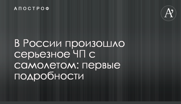 В России произошло серьезное ЧП с самолетом: первые подробности