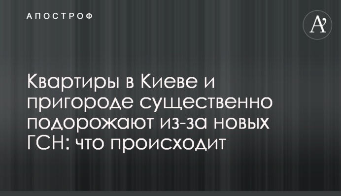 Квартири в Києві та передмісті суттєво подорожчають через нові ДБН: що відбувається