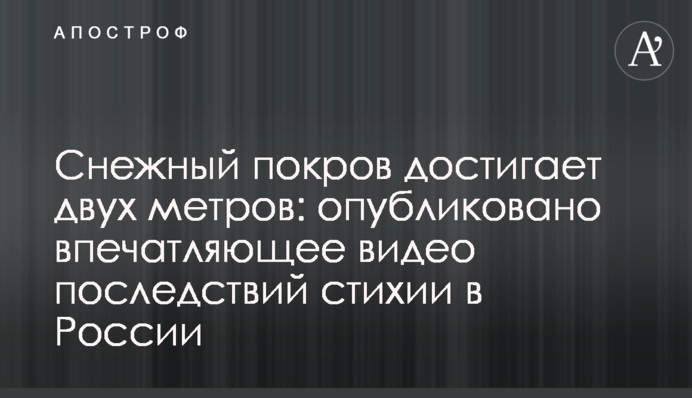 Снежный покров достигает двух метров: опубликовано впечатляющее видео последствий стихии в  России