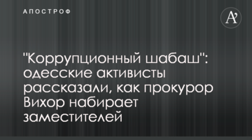 "Коррупционный шабаш": одесские активисты рассказали, как прокурор Вихор набирает заместителей