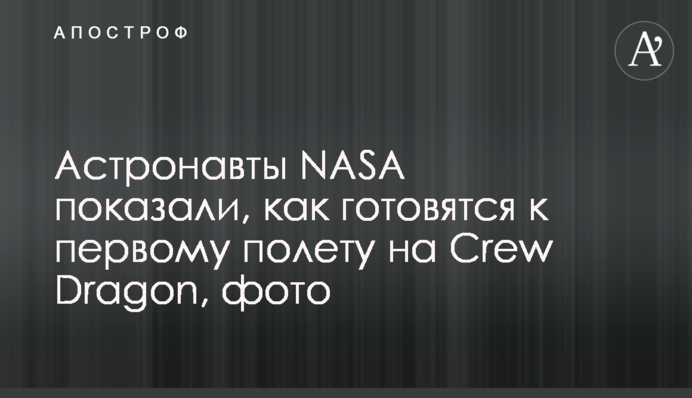 Астронавты NASA показали, как готовятся к  первому полету на Crew Dragon, фото