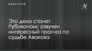 Это дело станет Рубиконом: озвучен интересный прогноз по судьбе Авакова