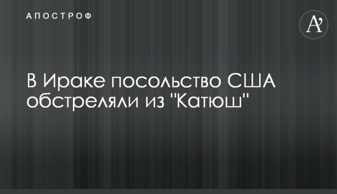 В Іраку посольство США обстріляли з 