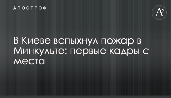 В Киеве вспыхнул пожар в Минкульте, началась эвакуация: фото и видео с места