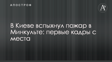 У Києві спалахнула пожежа в Мінкульті, почалася евакуація: фото і відео з місця