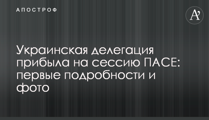 Українська делегація прибула на сесію ПАРЄ: перші подробиці і фото